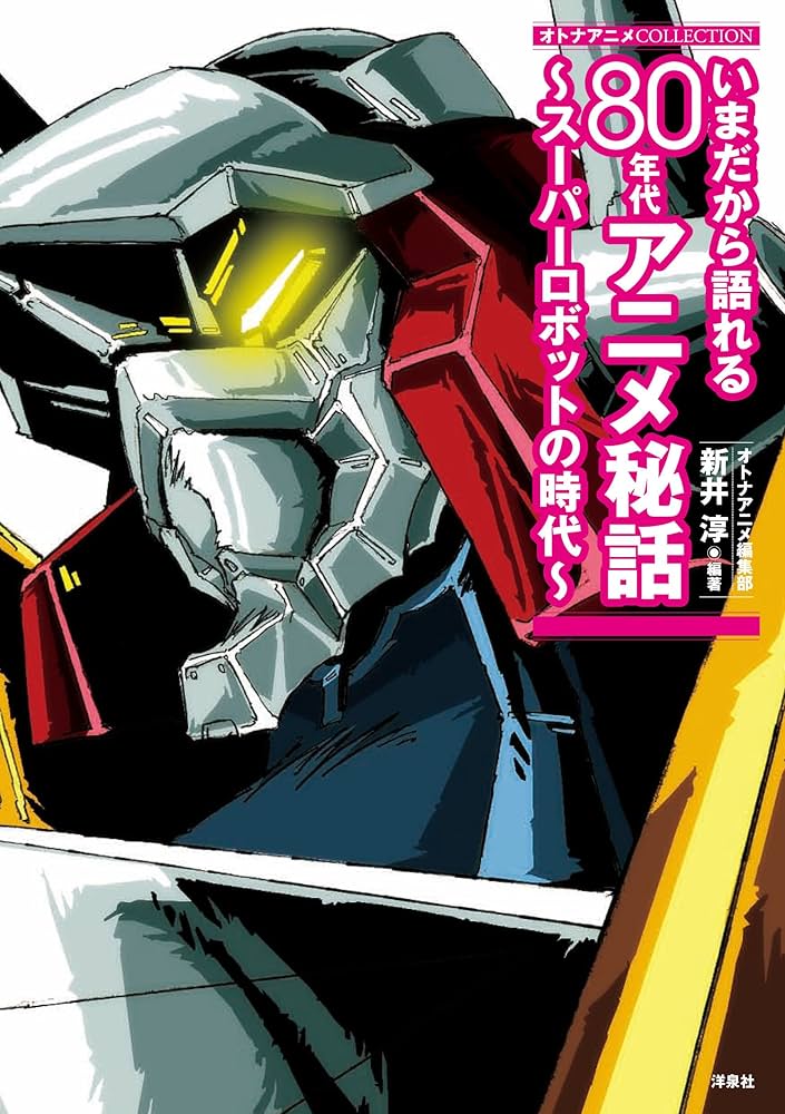 オトナアニメCOLLECTION いまだから語れる80年代アニメ秘話